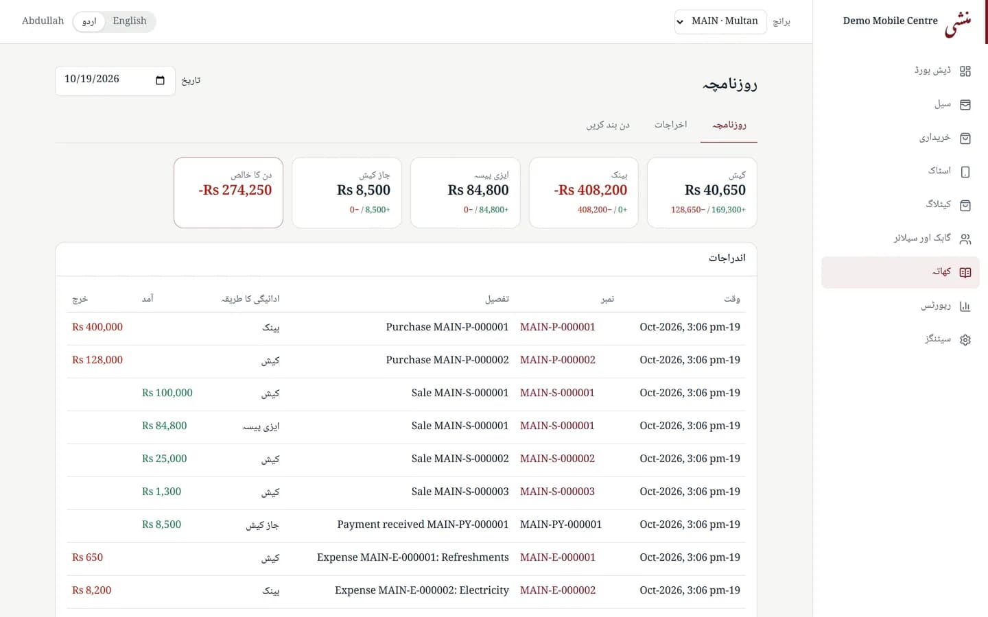 Mobile Munshi cash book in Urdu with a right-to-left layout, showing cash, bank, Easypaisa and JazzCash balances and a list of purchases, sales, payments and expenses.